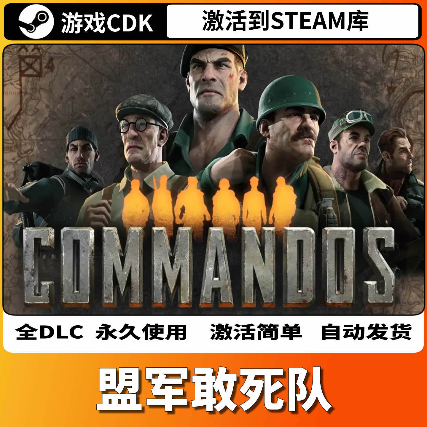 盟军敢死队Steam激活码全DLC