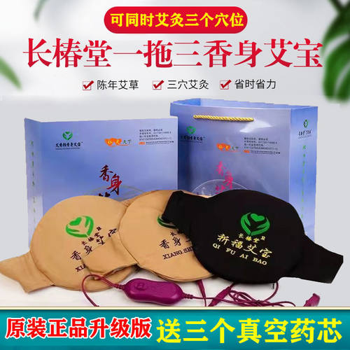 长椿堂艾香颜香身艾宝正品一拖三第三代暖宫护腰带中药热敷艾灸宝