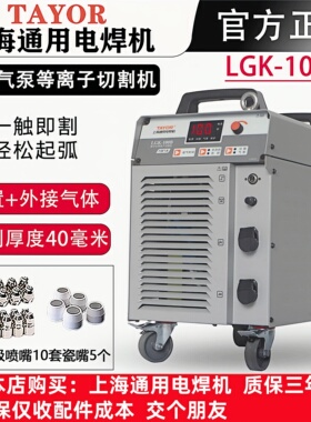 上海通用等离子切割机LGK-100B内置气泵带电焊120T单切割80GTS