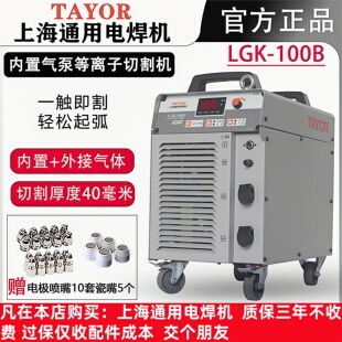 上海通用等离子切割机LGK-100B内置气泵带电焊120T单切割80GTS