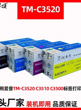 C3520 24P墨盒C3500 C3510标签机墨盒SJIC22P 23P 成品兼容墨盒