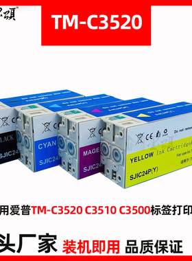 C3520 C3500 C3510标签机墨盒 SJIC22P 23P 24P成品颜料墨水盒
