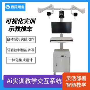 青雨微业实训示教系统细节教学远程互动手势控制一体化实训推车