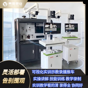 移动AI实训示教车 智能教学录播一体机 可移动智慧教室设备