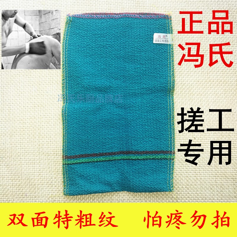 冯氏专业搓工技师专用澡巾特粗纹