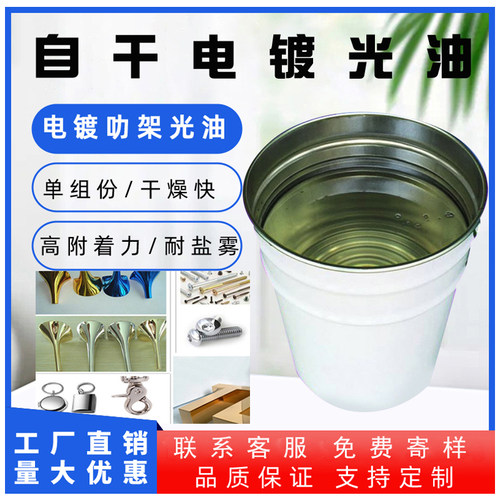 透明叻架光油自干电镀光油耐盐雾