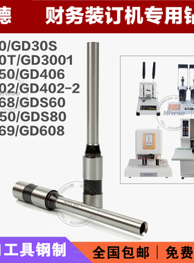 古德钻刀GD402-2/406/S350/568/S60/80/569 装订机钻头打孔针铆管