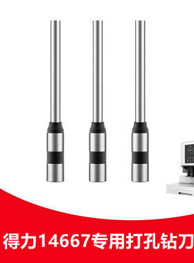 得力14667钻刀凭证装订机钻头中空钻刀铆管打孔装订机空心刀头