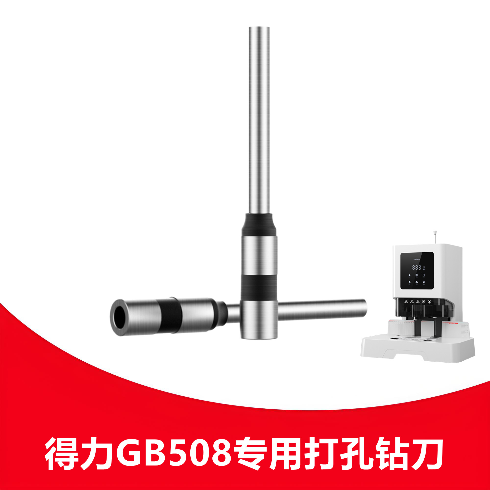 得力GB508钻刀凭证装订机钻头中空钻刀通用打孔装订机空心刀头