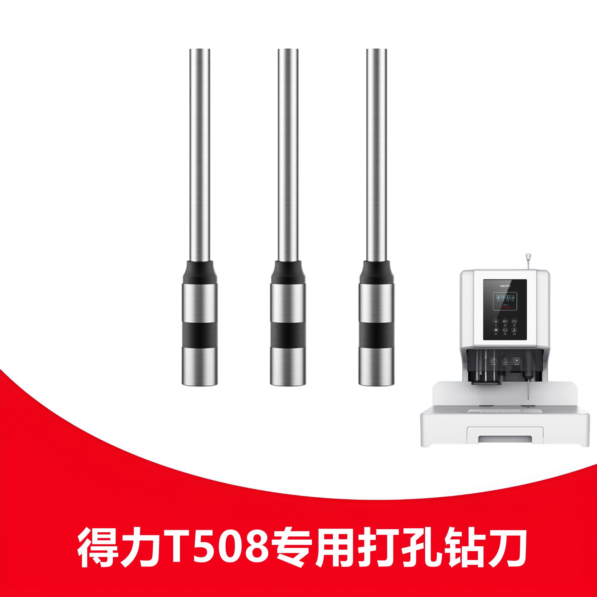 得力T508钻刀凭证装订机钻头中空钻刀通用打孔装订机空心刀头