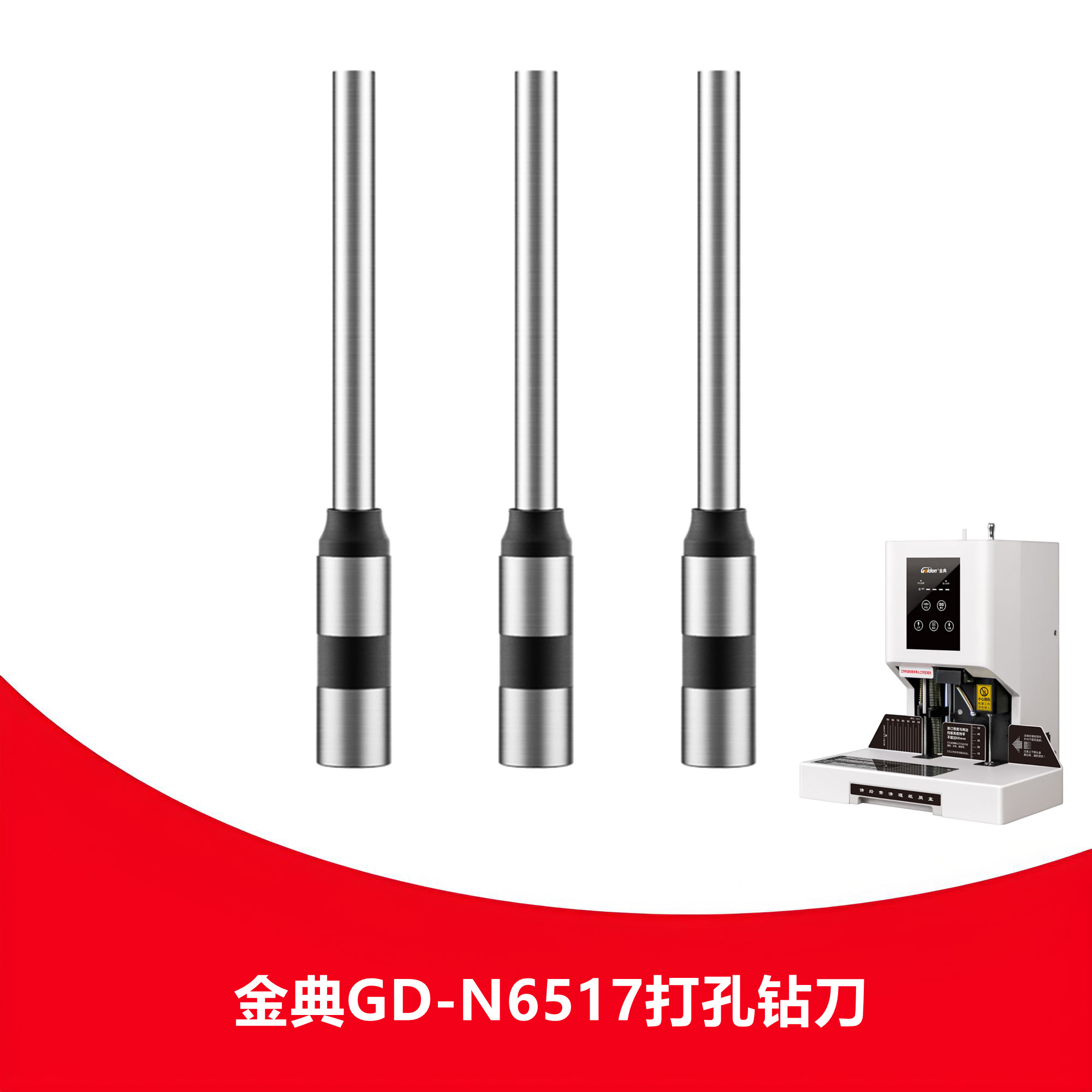 金典GD-N6517钻刀财务装订机刀头凭证装订机钻刀钻头
