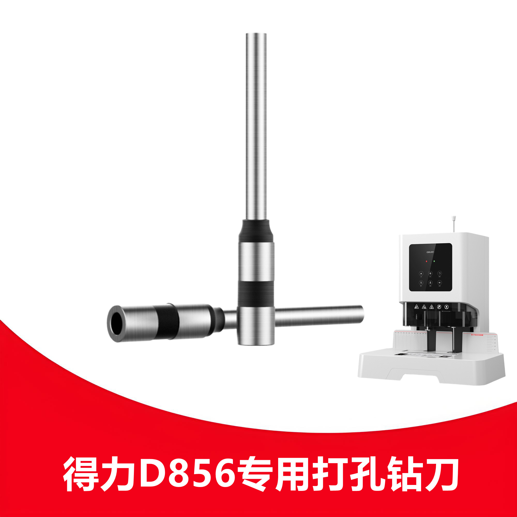 得力D856钻刀装订机钻头中空钻刀通用打孔装订机空心刀头