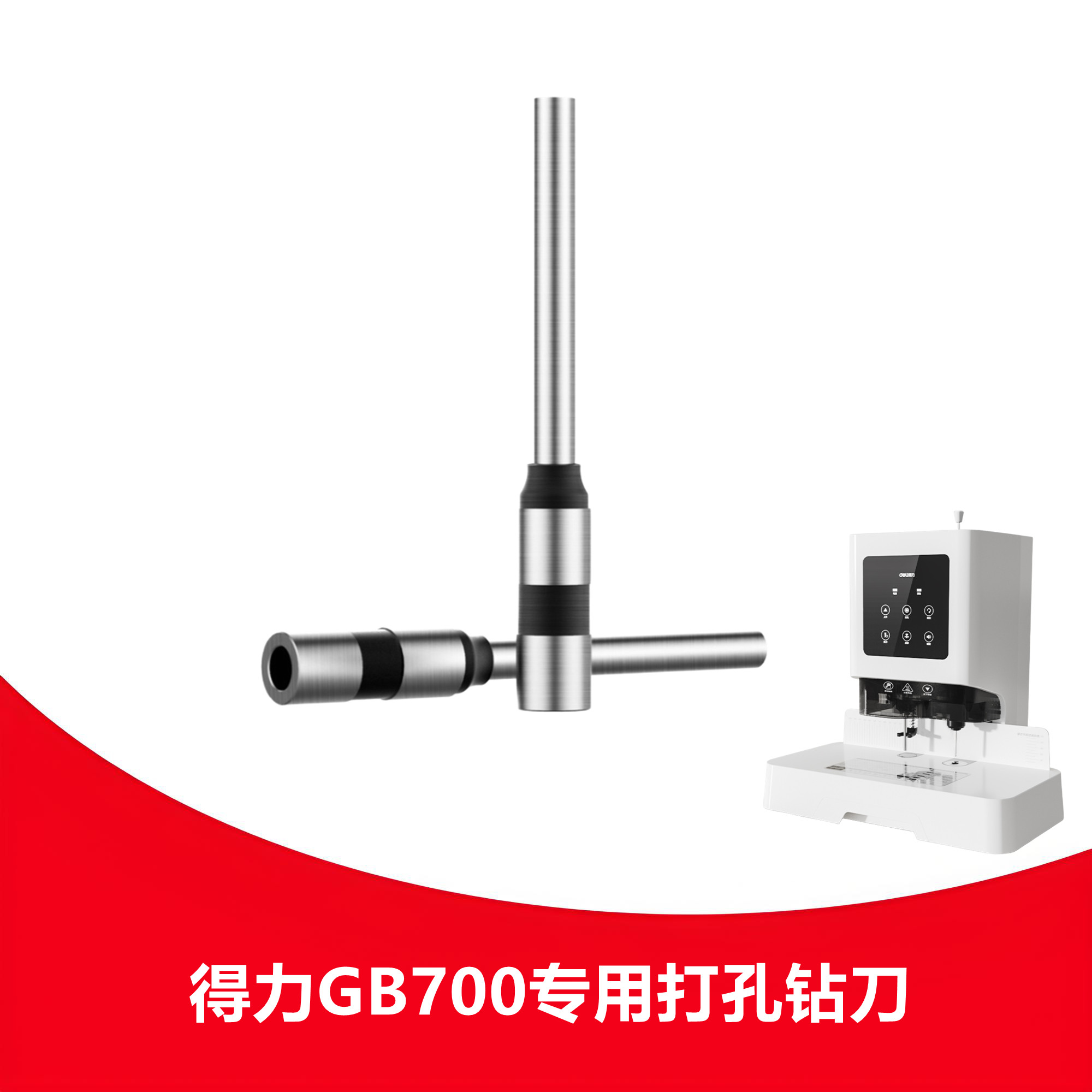 得力GB700钻刀凭证装订机钻头中空钻刀铆管打孔装订机空心刀头