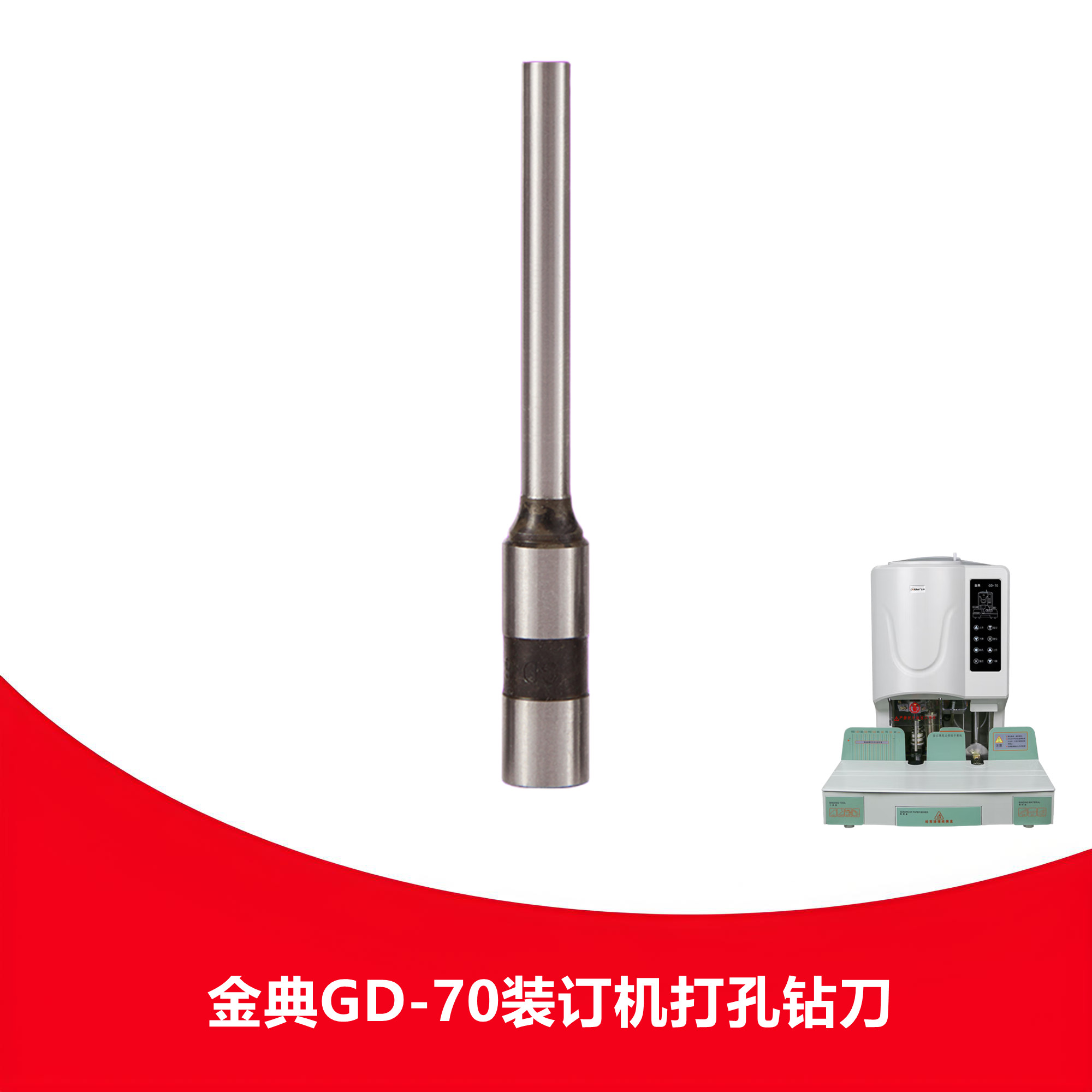 金典GD-70钻刀钻刀财务装订机刀头凭证装订机钻刀钻头