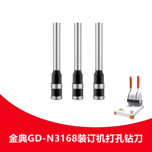 订机钻头中空钻刀通用打孔装 订机空心刀头 N3168钻刀凭证装 金典GD