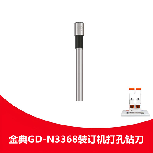 金典GD-N3368钻刀凭证装订机钻头中空钻刀通用打孔装订机空心刀头