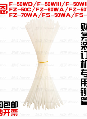 泛恩装订机铆管 F-50WD/50WIII/FZ-50WA/FS-70WA 柳管 胶管尼龙管