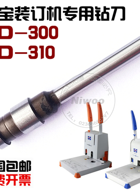 爱宝CD310装订机钻头  凭证打孔装订机钻刀  刀头  打孔针 包邮