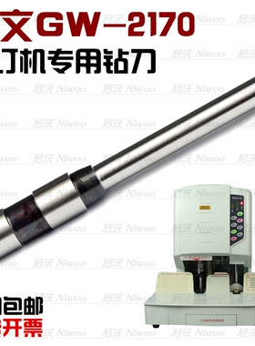 冠文GW-2170装订机钻刀   凭证装订机打孔钻头 空心钻针 打孔钻刀