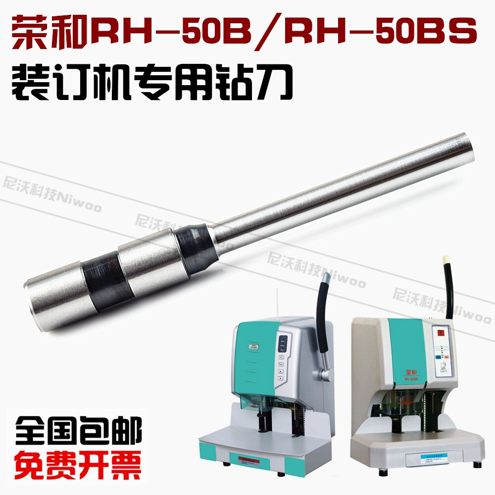 荣和RH-50B/50BS装订机钻头 铆管凭证装订机空心钻刀 钻头 打孔针