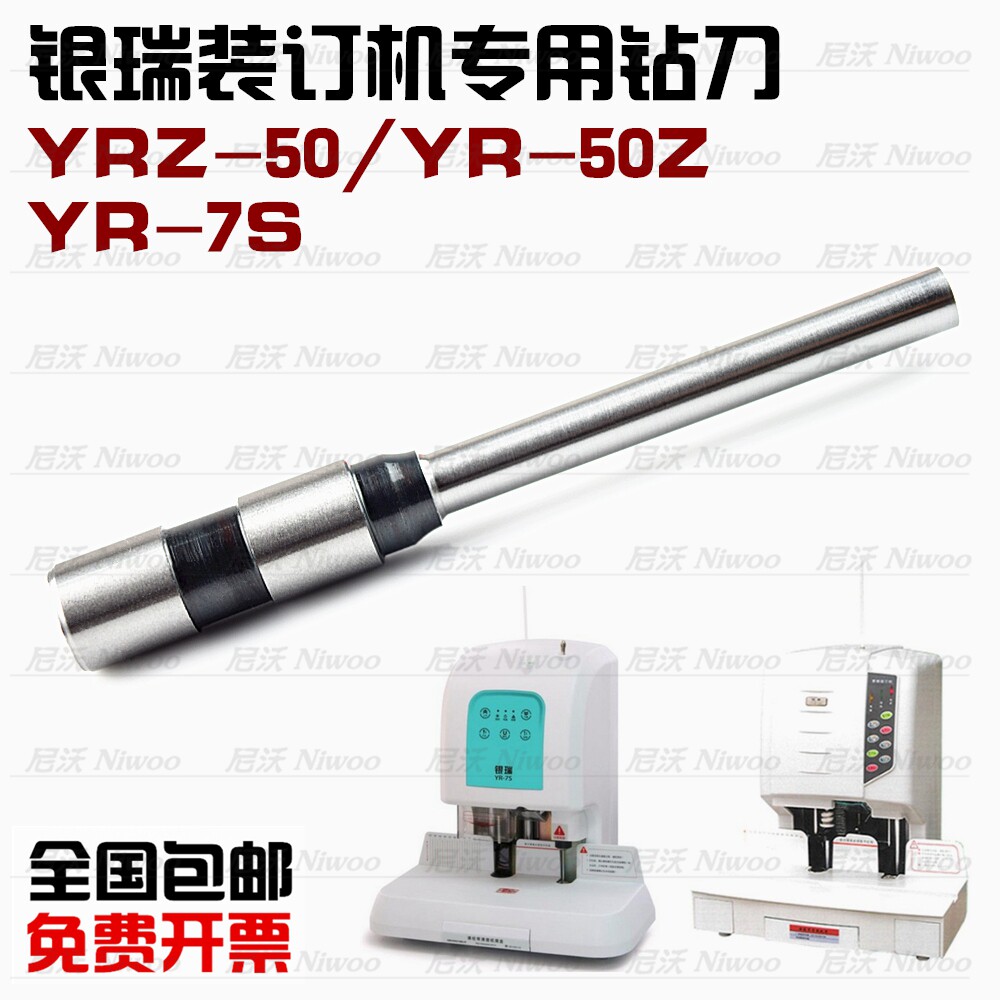 银瑞财务凭证装订机YR-7S/ YRZ-50/YRZ-50钻刀 钻头 打孔针 冲刀