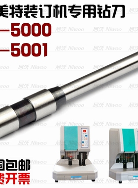 杰美特G-5000/G-5001装订机钻头 空心钻刀 打孔针 凭证机配件