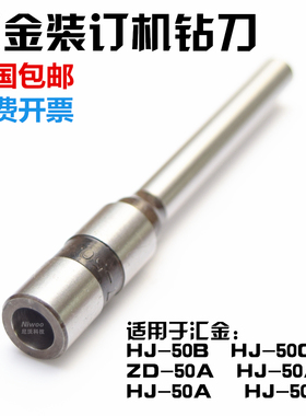 汇金HJ-BK 50BE 50B 50A 50AK/50AH 装订机打孔钻头  钻刀 钻针