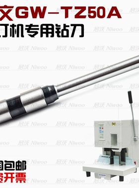 冠文GW-TZ50A 装订机钻刀 打孔针 冲花 冠文钻头 凭证机空心针管