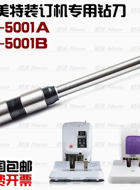 杰美特G-5001A/5001B装订机钻刀钻头  凭证空心钻头 打孔针 冲刀