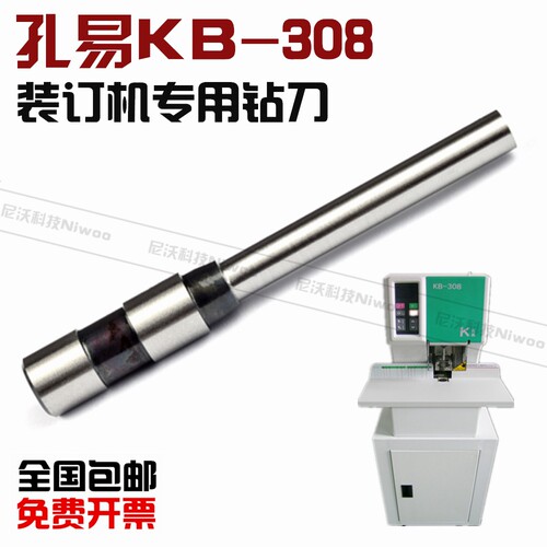 孔易KB308装订机钻头  高品质铆管装订机钻刀 凭证打孔自动钻头