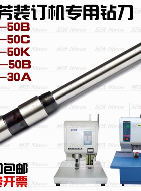 鹏芳PF-50B/50C/50K/30A/YF-50B财务凭证装订机钻刀 冲头 打孔针