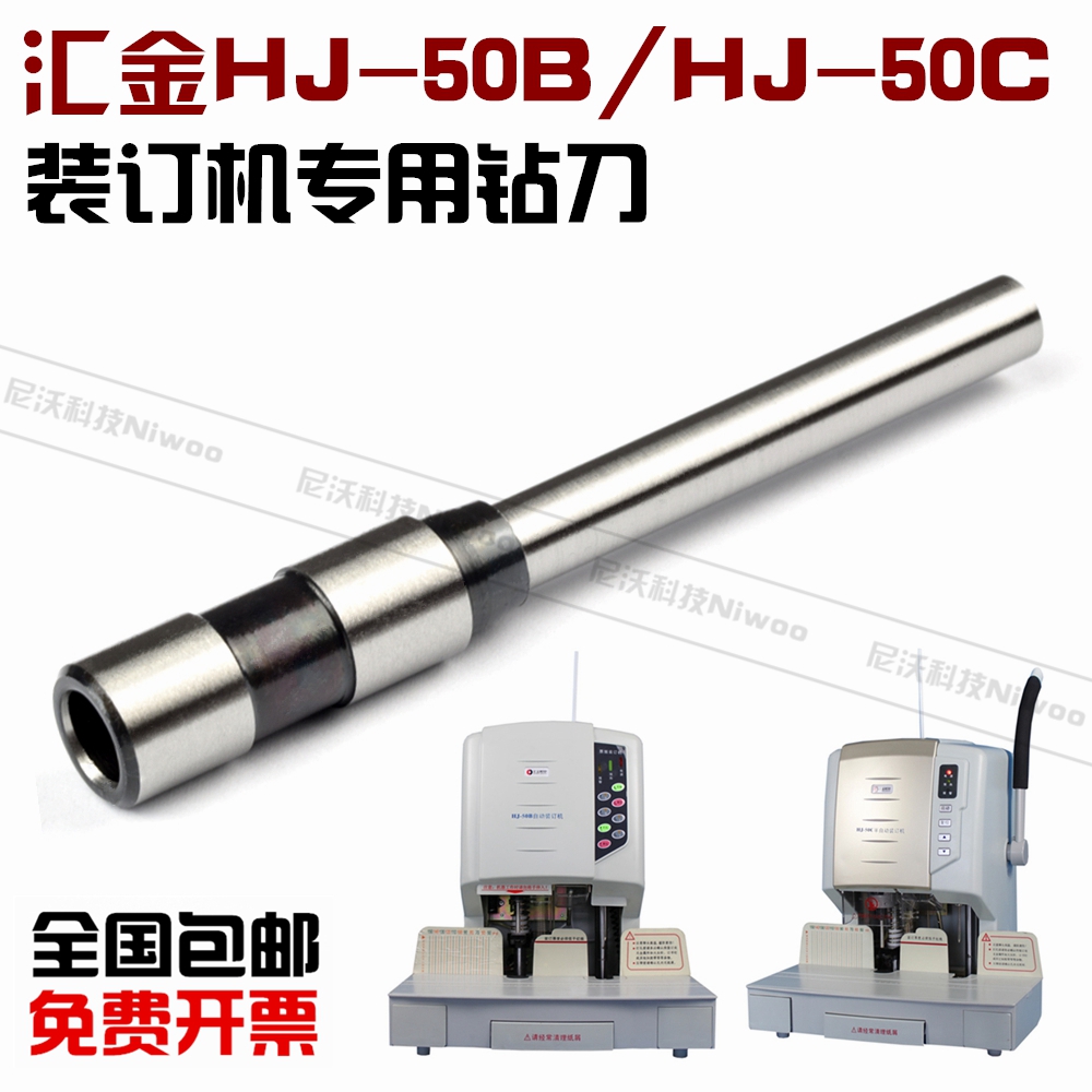 汇金HJ-50B/50C装订机钻头  铆管凭证装订机钻头 钻刀  打孔针