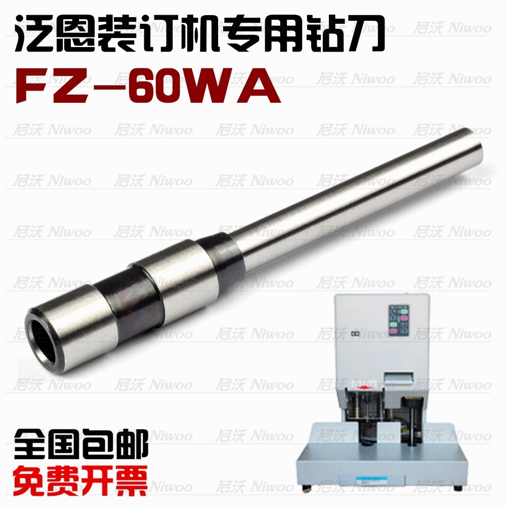 泛恩FZ-60WA装订机钻头 凭证装订机配件 空心钻刀 打孔针