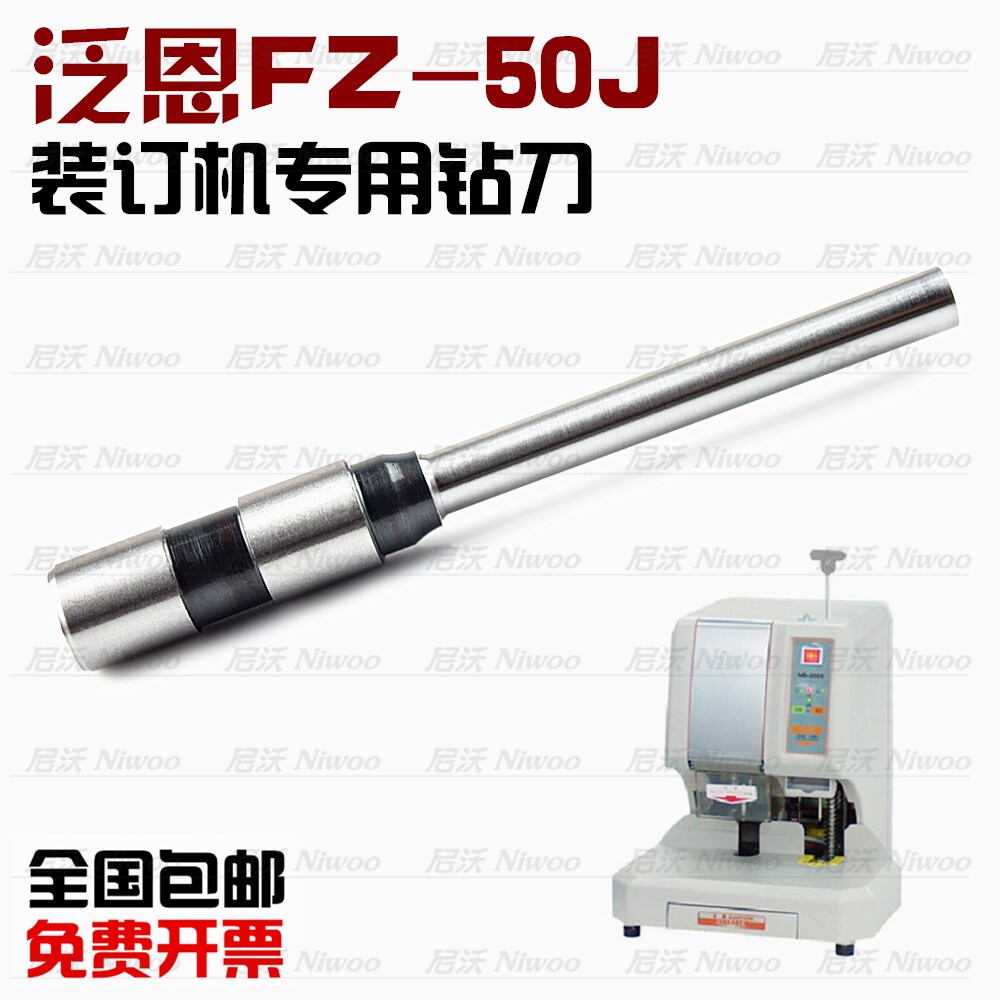 泛恩FZ50J装订机钻刀钻头 铆管凭证装订钻头  打孔针 装订配件