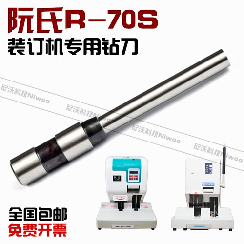阮氏R-70S装订机钻头  票据装订机空心钻刀  装订针7MM 打孔刀头