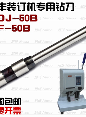 银丰钻刀 ZDJ-50B/YF-50B 财务凭证装订机钻头冲刀 装订针 打孔刀