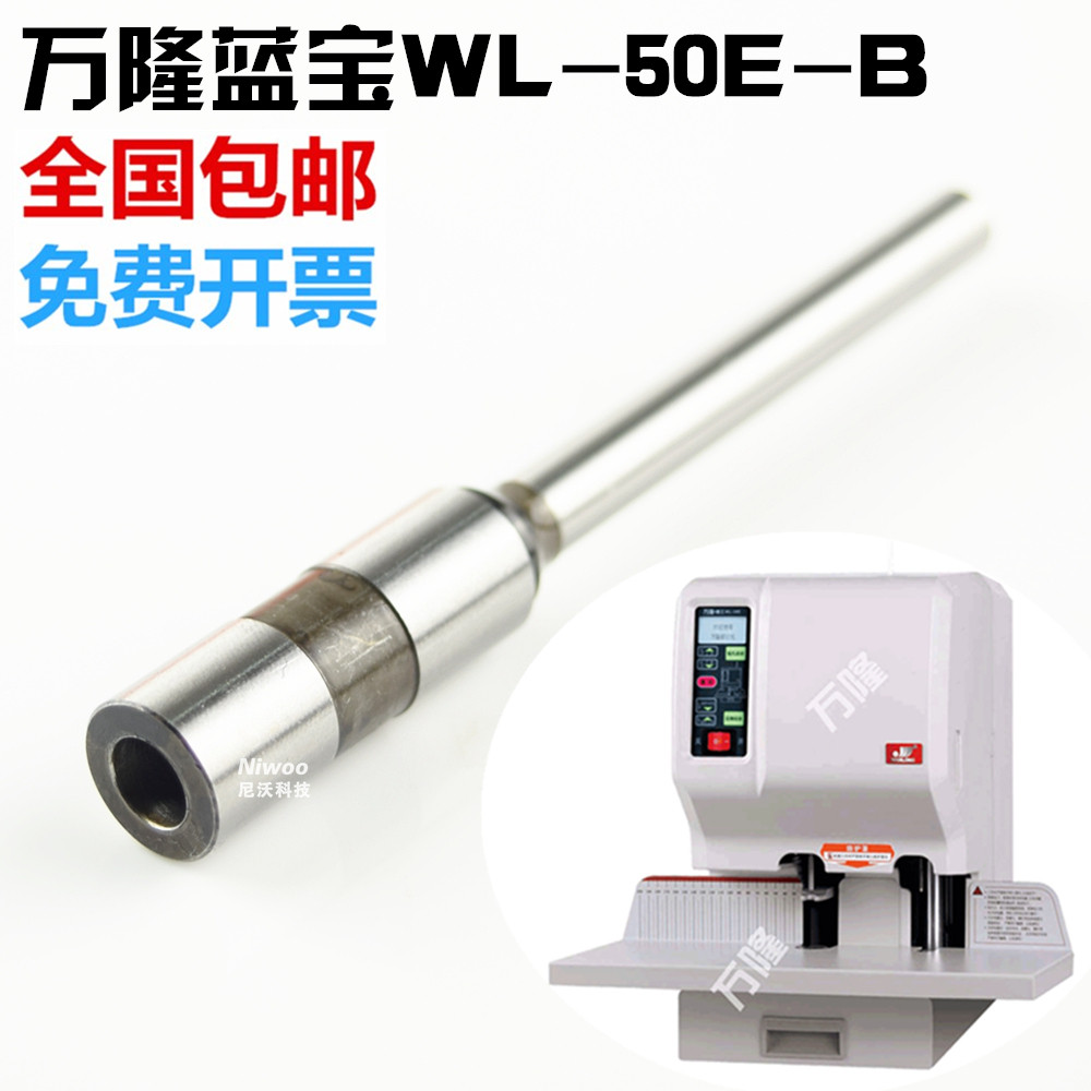 万隆蓝宝WL-50E-B装订机钻头 高品质空心钻头 原装打孔针图片