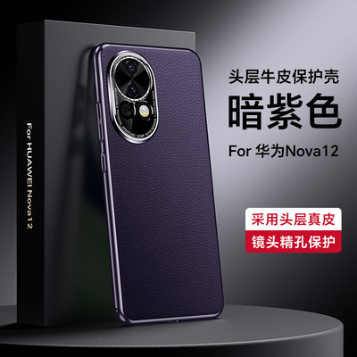 适用华为nova12pro手机壳真皮