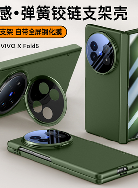 适用VivoXFold5手机壳Vivo保护XFold5肤感套V2436A镜头全包防摔X男女Fold5折叠屏Xflod中轴硬外壳xfoid钢化膜