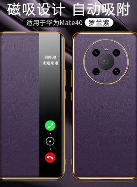 适用华为mate40EPro手机壳mete40E磁吸Pro保护皮套NOH一AN50翻盖OCE全包M防摔POR软壳meta男女epor智能开窗mt