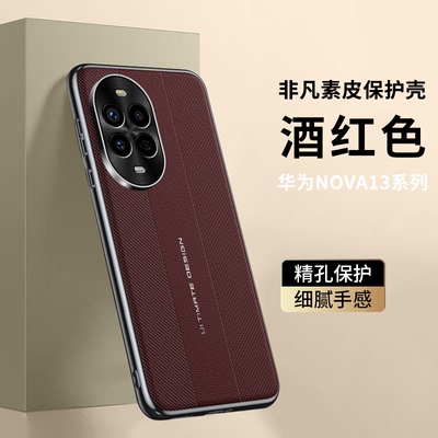 适用华为nova13手机壳素皮全包