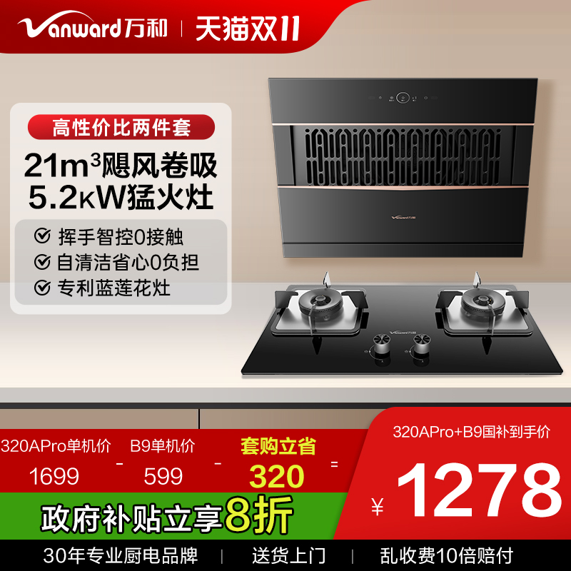 【高性价比】万和爆款烟灶两件套