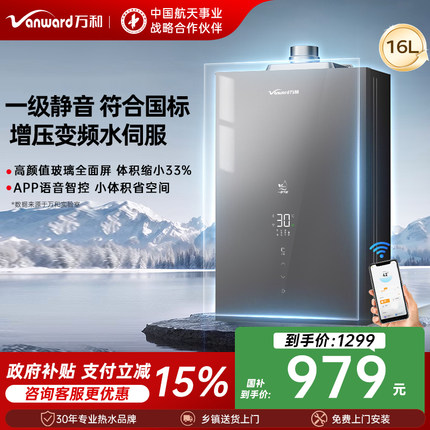 [政府补贴]万和16升燃气热水器家用天然气恒温一级节能官方旗舰店