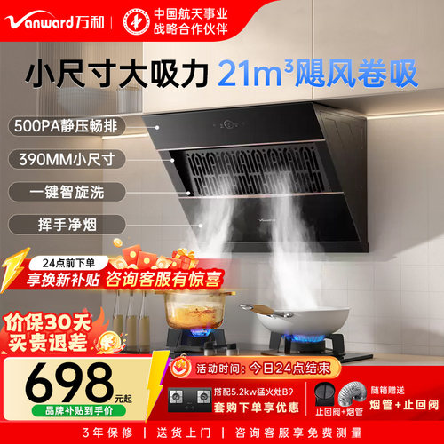 万和小尺寸大吸力侧吸烟机