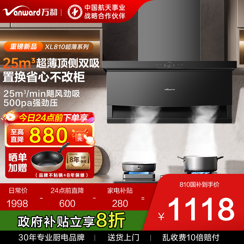 [行业爆款]万和25m³新品油烟机