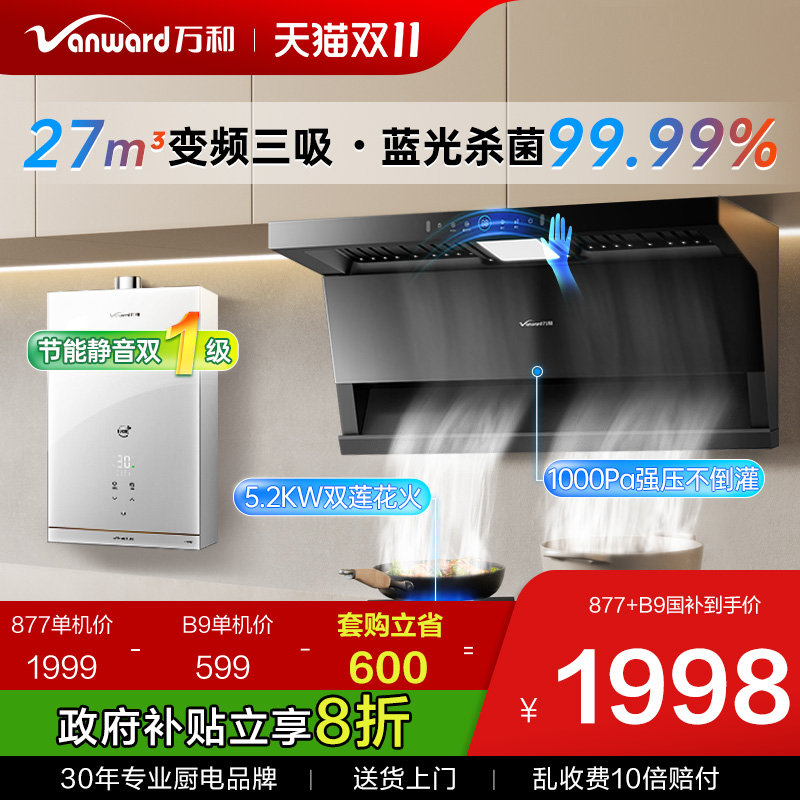 【蓝光杀菌】万和27m³烟机套装