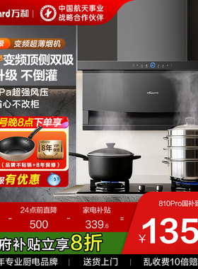 [25年新品]万和超薄顶侧双吸抽油烟机家用大吸力官方旗舰店810pro
