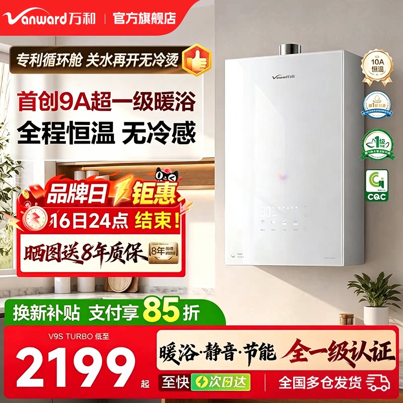 【10A一级恒温】万和燃气热水器图片