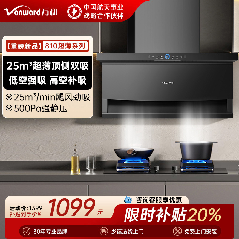 [25年新品]万和25立方超薄抽油烟机家用厨房大吸力官方旗舰店