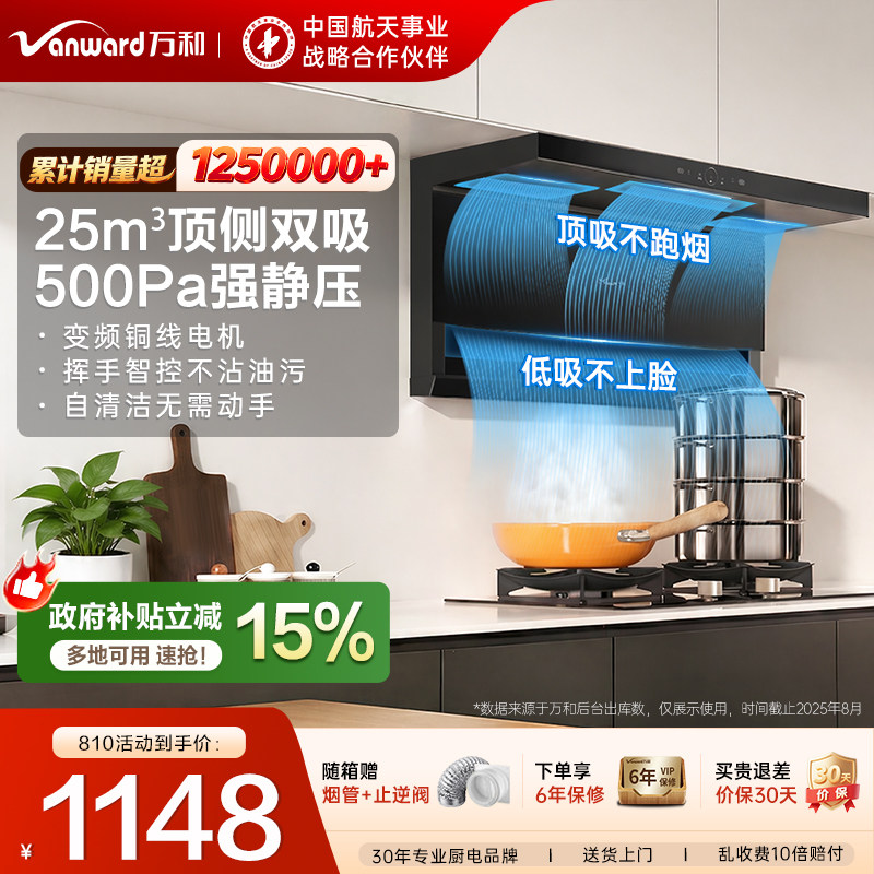 [行业爆款]万和25m³新品油烟机图片